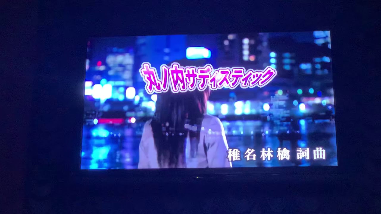 丸の内サディスティック / 椎名林檎  高校生 カラオケ