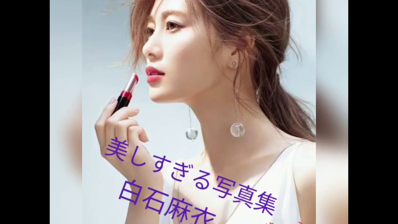 白石麻衣　美しすぎる写真集 Japanese idol