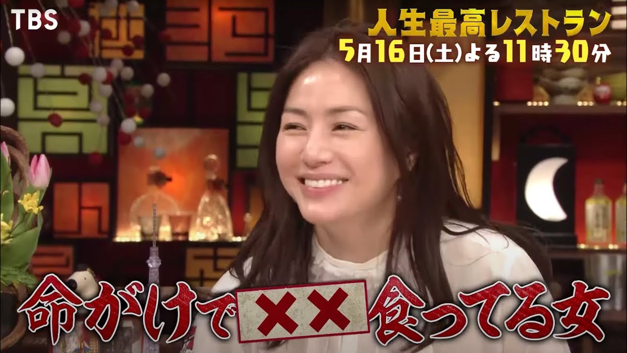 『人生最高レストラン』5/16(土) 井川遥が登場!! 食いしん坊キャラ炸裂!?【TBS】