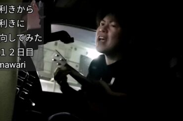 右利きから左利きに転向してみた　１１２日目 　himawari ／ Mr.Children