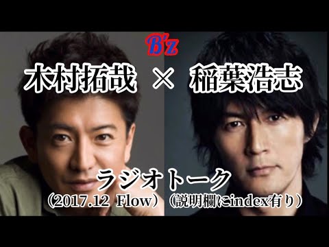 【B'z 稲葉浩志】木村拓哉×稲葉浩志ラジオトーク（2017.12 F low）/説明欄にindex有り