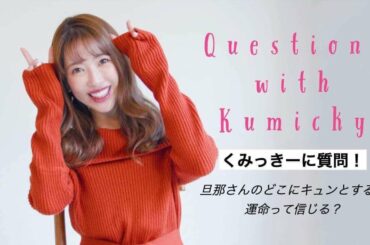 【くみっきー】YouTubeはじめました！【Q&A】-Questions with Kumiko Funayama-