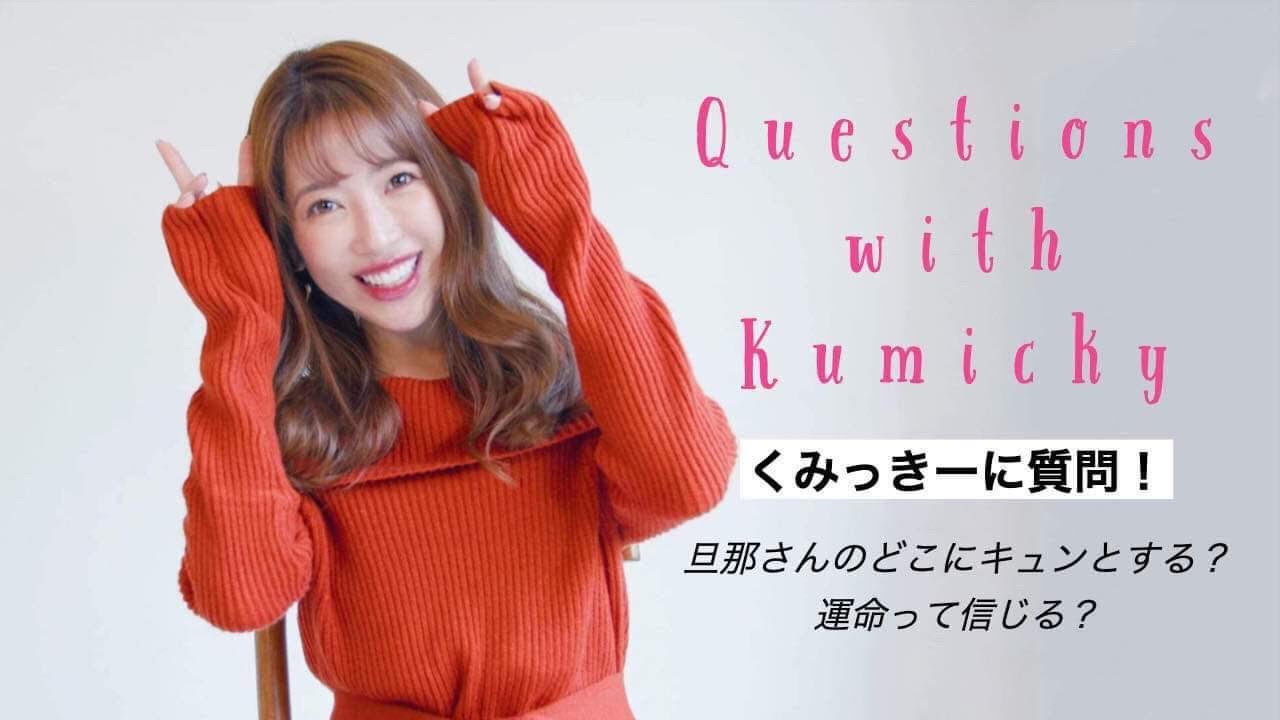 【くみっきー】YouTubeはじめました!【Q&A】-Questions with Kumiko Funayama- 【くみっきー】YouTubeはじめました!【Q&A】-Questions with Kumiko Funayama-