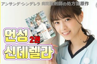 일드 언성 신데렐라(アンサング・シンデレラ)의 원작 / 이시하라 사토미(石原さとみ) / 니시노 나나세(西野七瀬) / 타나카 케이(田中圭) / 허술한 리뷰