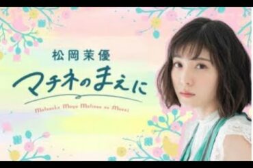松岡茉優 マチネのまえに 第一回放送 2020/04/05