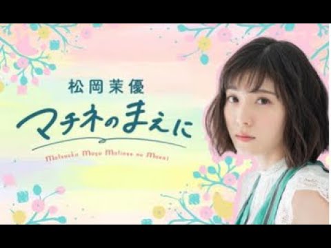 松岡茉優 マチネのまえに 第一回放送 2020/04/05