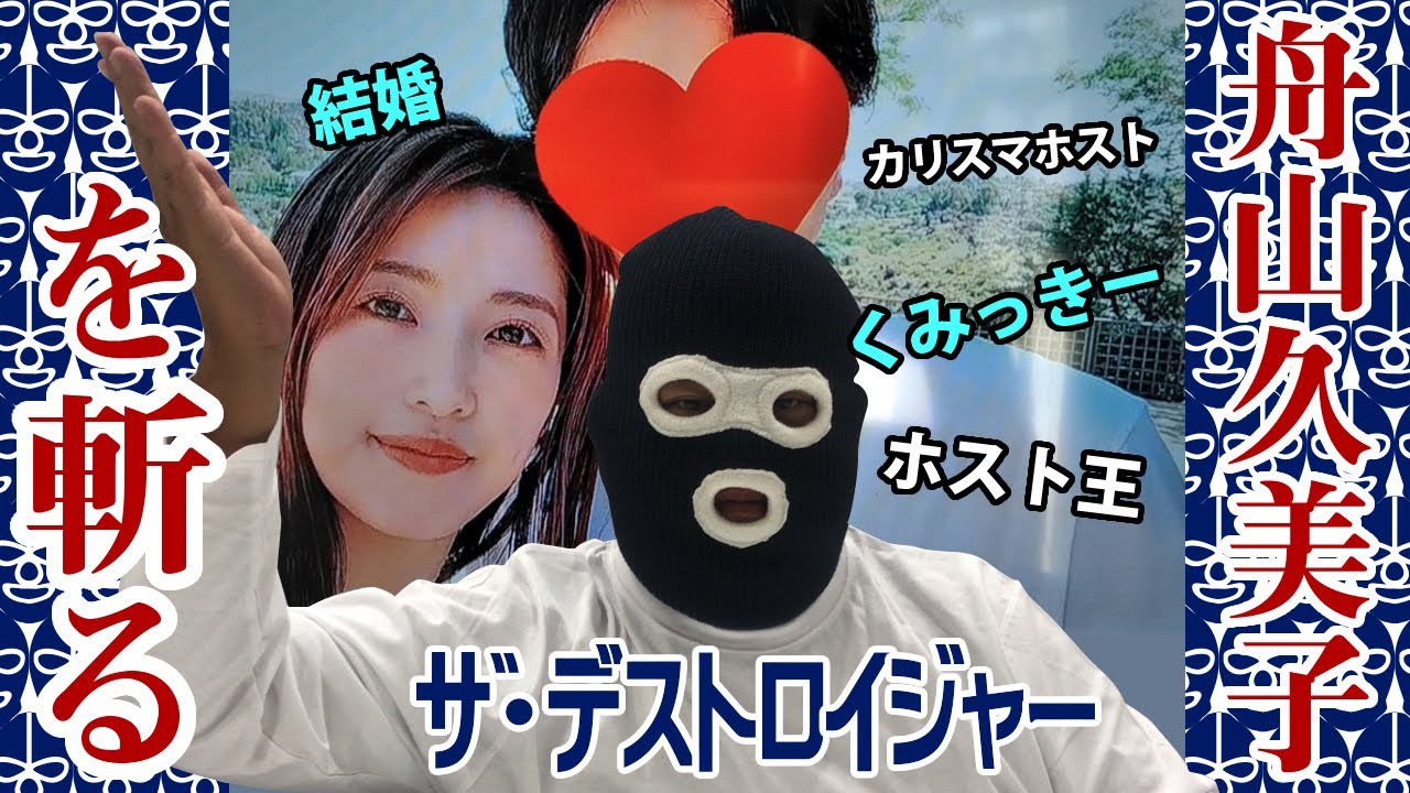 舟山久美子 (くみっきー)の結婚相手が歌舞伎町カリスマホスト疑惑をデストロイジャーが斬る