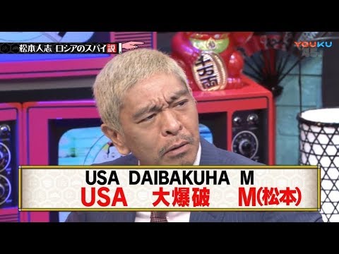 水曜日のダウンタウン 神回 松本人志ロシアのスパイ説 New Yayafa 水曜日のダウンタウン 神回 松本人志ロシアのスパイ説 New Yayafa