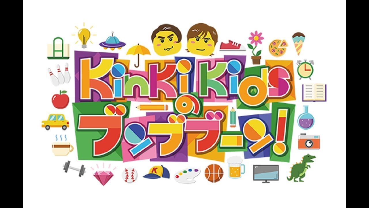 KinKi Kidsのブンブブーン 2020年5月9日【夢叶えます!豪華ゲストの初体験SP】 KinKi Kidsのブンブブーン 2020年5月9日【夢叶えます!豪華ゲストの初体験SP】