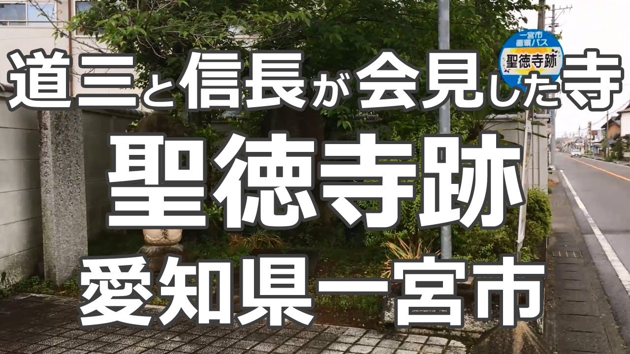 斎藤道三と織田信長が会見した寺「聖徳寺跡」 愛知県一宮市