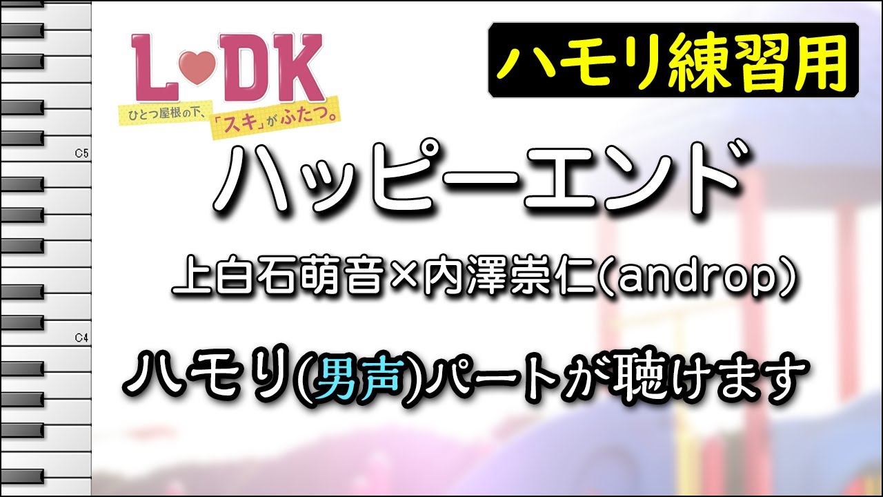 ハッピーエンド 上白石萌音 内澤崇仁 Androp ハモリ練習用 映画 L Dk ひとつ屋根の下 スキ がふたつ 主題歌 Yayafa ハッピーエンド 上白石萌音 内澤崇仁 Androp ハモリ練習用 映画 L Dk ひとつ屋根の下 スキ がふたつ 主題歌 Yayafa