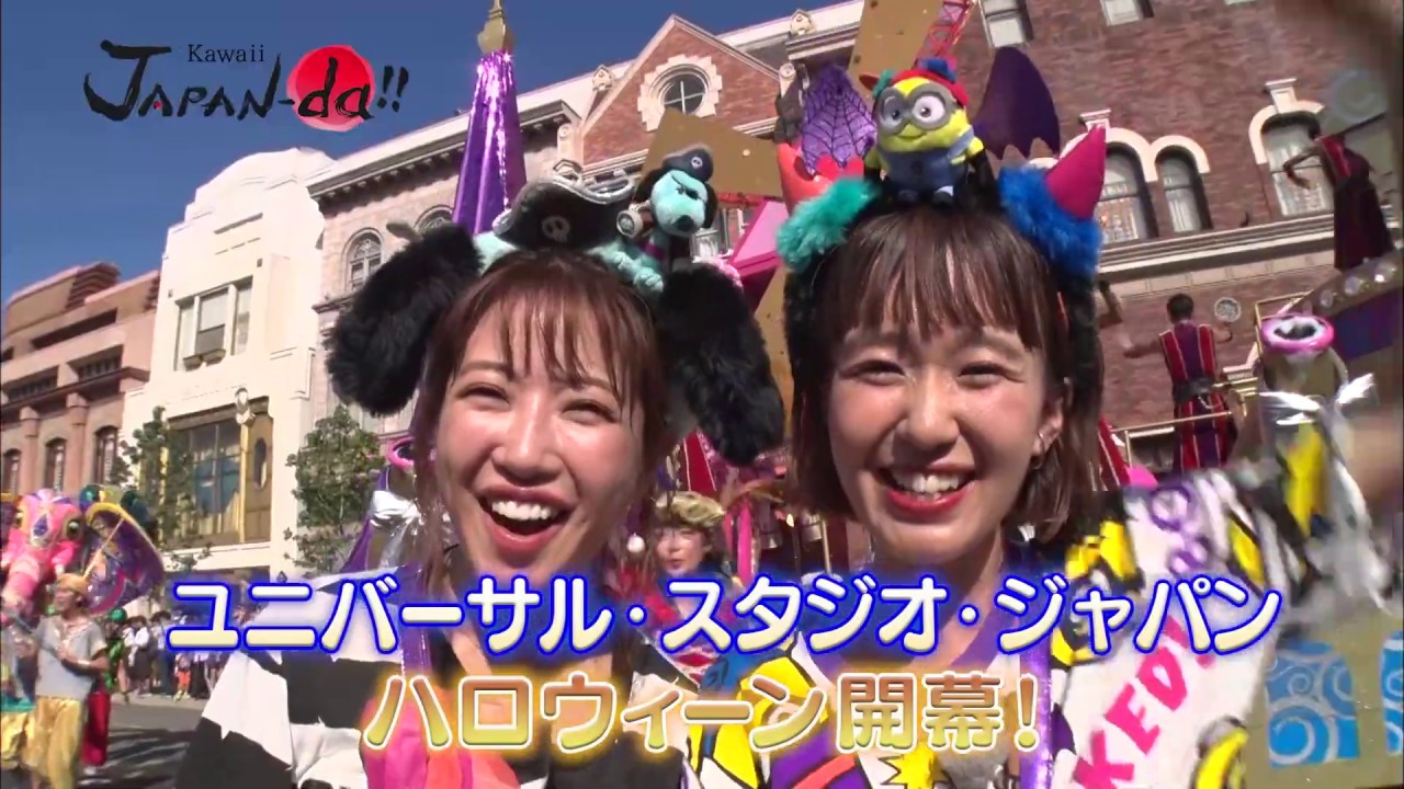 【Kawaii JAPAN-da!!】2019年9月26日放送「舟山久美子＆柴田紗希 ＵＳＪのハロウィーンにダイブ！」見どころ