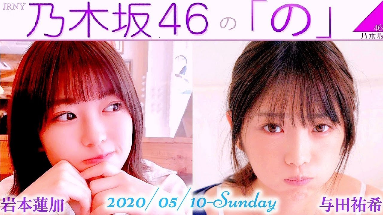 2020-05-10 乃木坂46の「の」 - 岩本蓮加・与田祐希 (乃木坂46)
