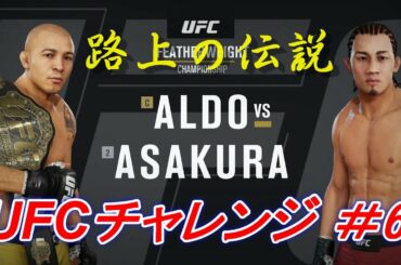 【路上の伝説＃6 UFCチャレンジ】朝倉未来 vs ジョゼ・アルド：Mikuru Asakura vsJosé Aldo　Ea Sports UFC 3
