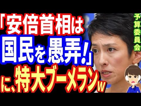 立憲民主党 蓮舫議員 緊急事態宣言延長に「安倍は専門家の意見を無視！予算委員会を愚弄した！」←人のこと言えるの？