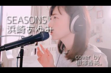 seasons/浜崎あゆみ【cover】By 相澤香純。