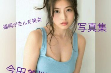 今田美桜　セクシー写真集 mio imada