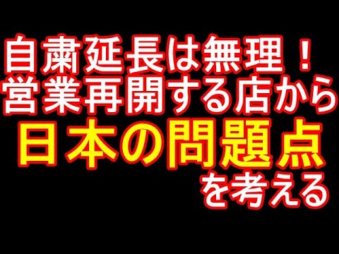 緊急事態宣言延長するも営業再開、自粛無視をする方々を見て考えを改めました。コロナ騒動で見えてきた国の問題点。【ラジオ】