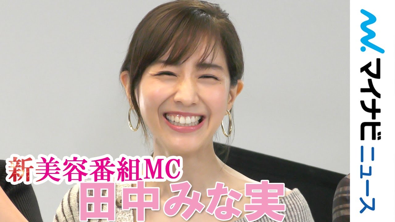 田中みな実、報道陣にチクリ？「美容と恋愛は別」JOYと新婚・わたなべ麻衣＆福田彩乃らと美容の新番組スタート　Amazon Prime Video 新番組「BEAUTY THE BIBLE」合同取材