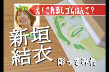 【消しゴムはんこ】新垣結衣 がっきーを彫ってみた　amazing time lapse eraserstamp carving Aragaki Yui