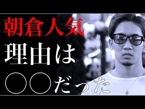 新解釈！朝倉未来の人気の秘密!? | 強者の流儀