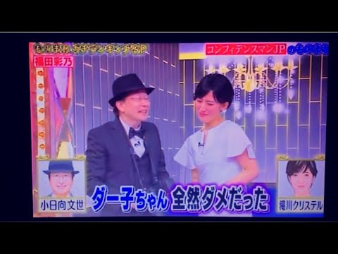 ものまね コンフィデンスマンJP