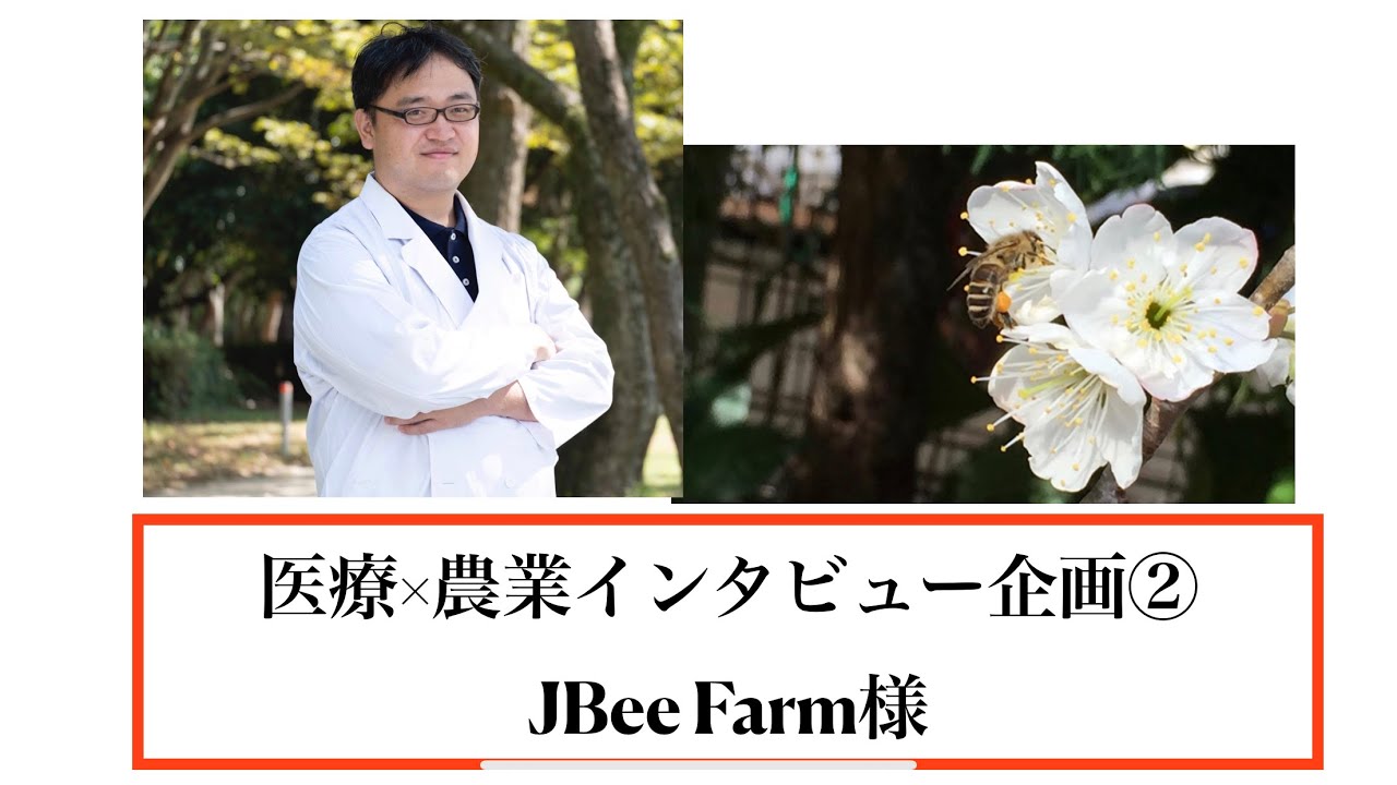 【医療×農業インタビュー企画】JBeeFarm様【オンラインDr. たがしゅう】