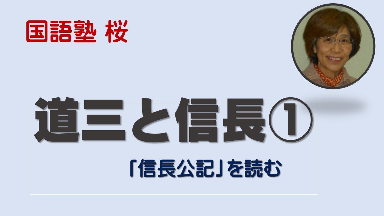 道三と信長①