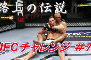 【路上の伝説＃7 UFCチャレンジ】朝倉未来 vs BJ・ペン：Mikuru Asakura vs BJ Penn　Ea Sports UFC 3