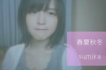 君の膵臓をたべたい主題歌 春夏秋冬/ sumika / Covered by 藤本あかり