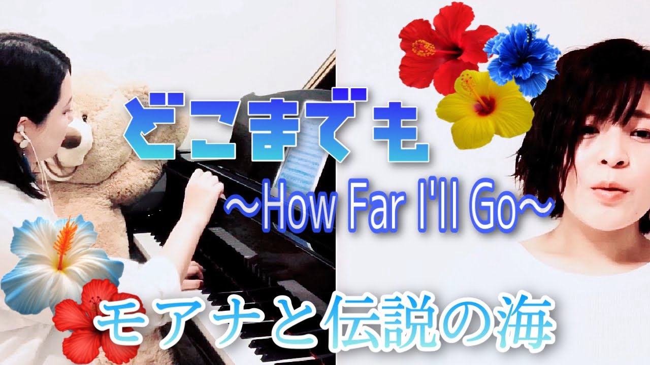 How Far I’ll Go/モアナと伝説の海より〜歌ってみた＆弾いてみた♪テレワーク演奏