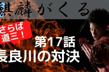 【麒麟がくる 17話 解説】道三の死様の深い意味【帰蝶の文の内容】【真実の長良川の戦い】【道三の槍の装飾の意味】【名場面について】【18話　越前へ】前田慶次　名古屋おもてなし武将隊