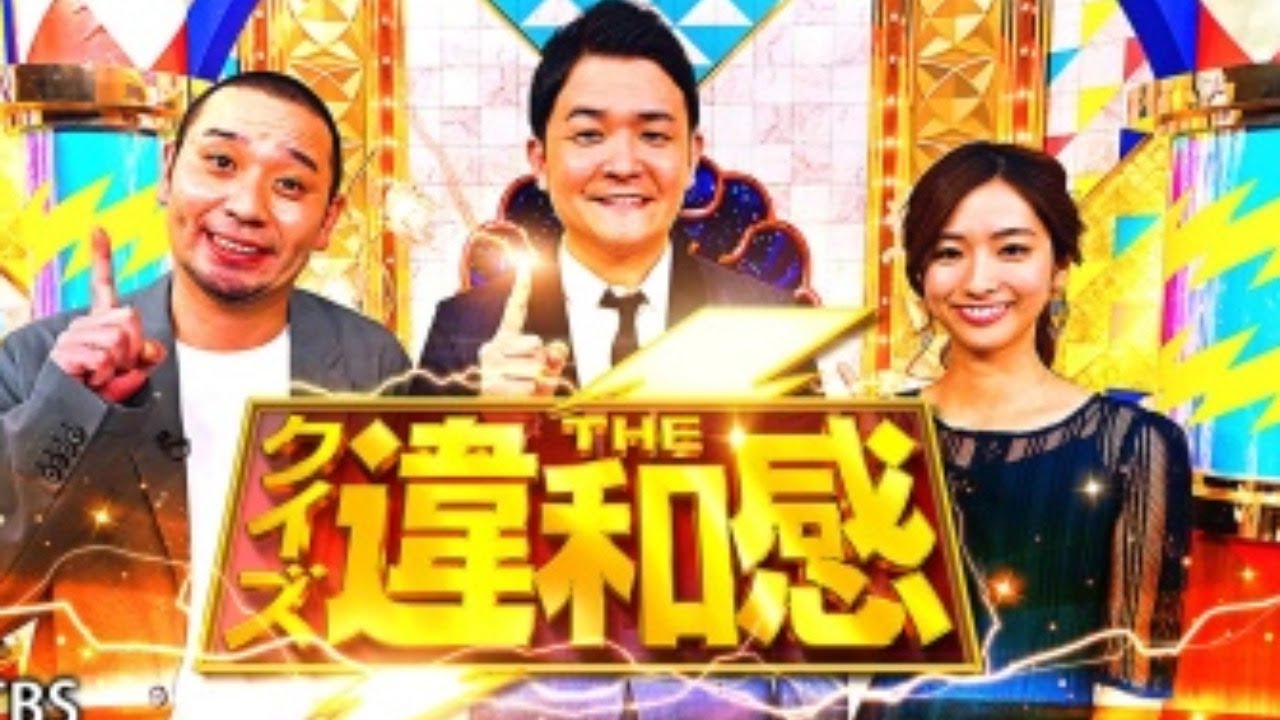 クイズ！ＴＨＥ違和感 ２時間ＳＰ  2020年5月11日 LIVE