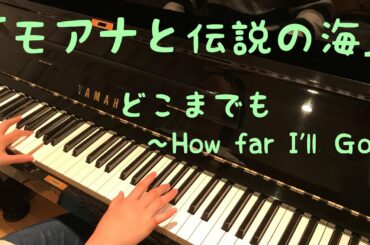 [ピアノ]♪  モアナと伝説の海〜どこまでも〜How far I'll Go〜弾いてみた!
