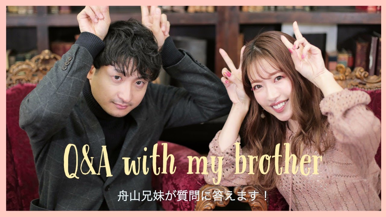 【初ゲスト】舟山兄妹が皆さんからの質問に答えます！Q&A【お兄ちゃん登場】