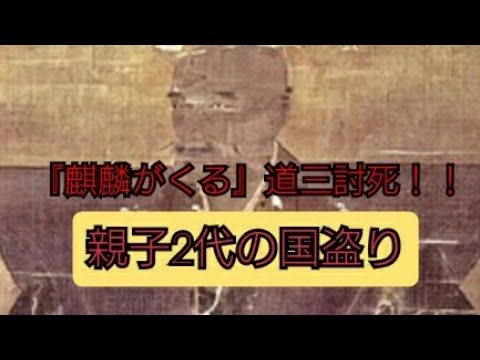 【大河ドラマ】斎藤道三 親子2代の国盗り