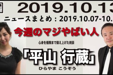 2019.10.13 [Weeky虎ノ門ニュース アーカイブス]  居島一平 塩地美澄
