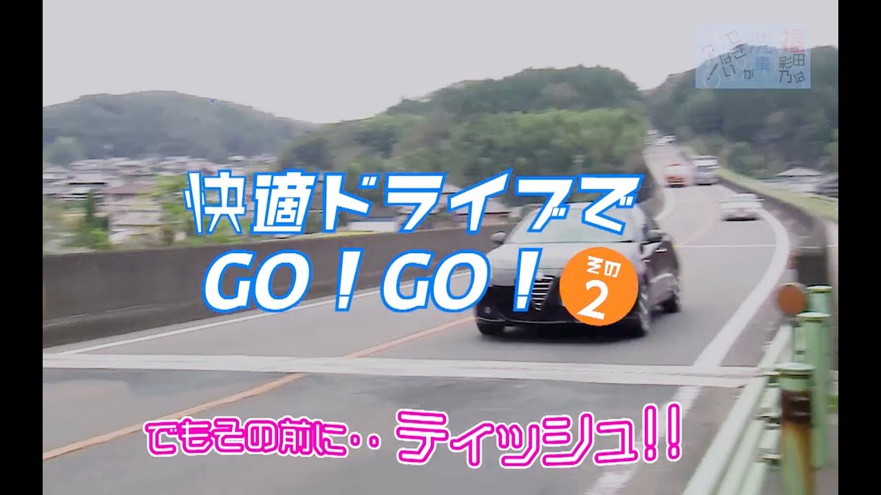 第15回「快適ドライブでGO！GO！その2」～福田彩乃は洗車ができない!?～ 除菌効果のズバッと滅臭シリーズ！