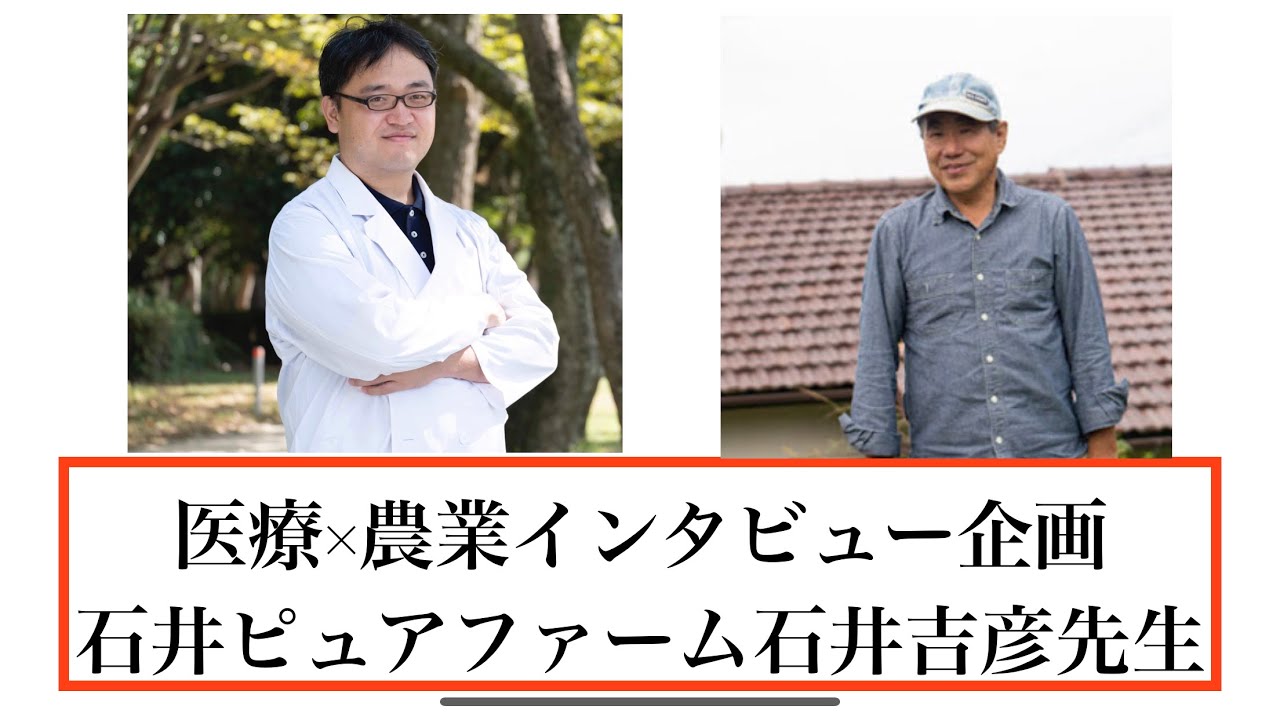 【医療×農業インタビュー企画】石井ピュアファーム　石井吉彦先生【オンラインDr. たがしゅう】