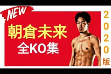 朝倉未来 全KO集 16試合 2020年版 | All 16 Knockouts of Mikuru Asakura