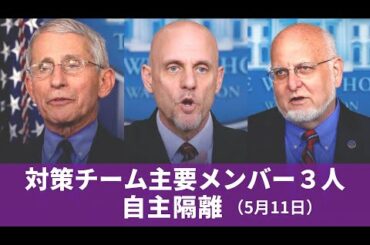 5月11日 新型コロナウイルス 対策チーム主要メンバー３人が自主隔離