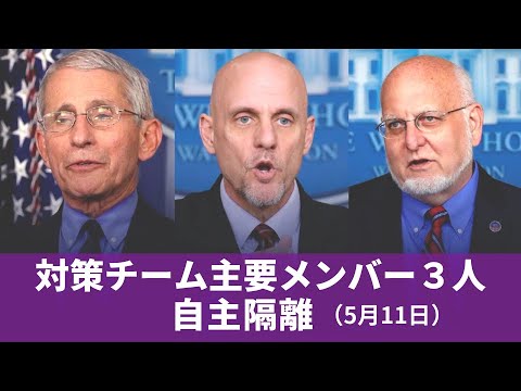 5月11日 新型コロナウイルス 対策チーム主要メンバー3人が自主隔離 5月11日 新型コロナウイルス 対策チーム主要メンバー3人が自主隔離
