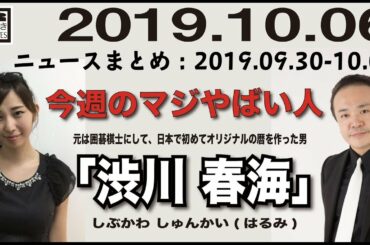 2019.10.06 [Weeky虎ノ門ニュース アーカイブス]  居島一平 塩地美澄