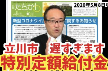 新型コロナウィルス感染症緊急経済対策-特別定額給付金-立川市の受け取りは6月以降の可能性も⁉︎ 市議会からの要望も完全無視の悲しい市政 酒井大史の立川市政解説ちゃんねる vol.12