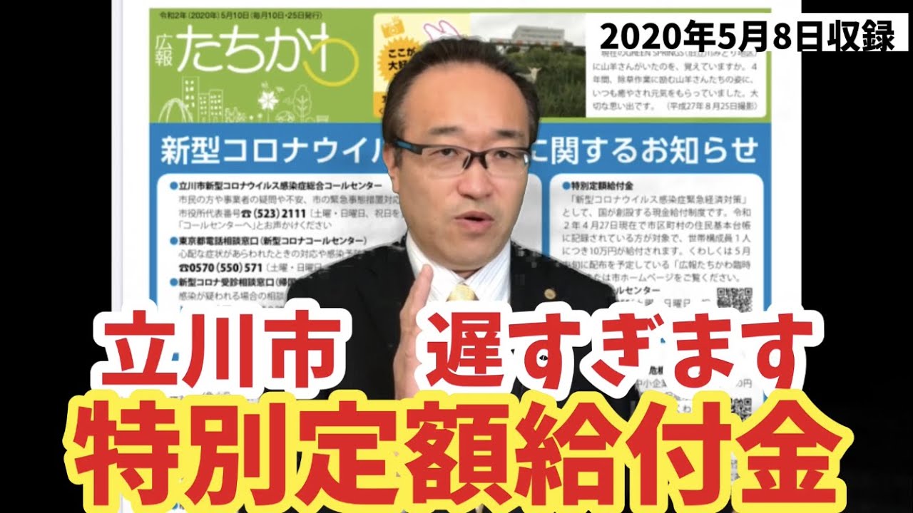 新型コロナウィルス感染症緊急経済対策-特別定額給付金-立川市の受け取りは6月以降の可能性も⁉︎ 市議会からの要望も完全無視の悲しい市政 酒井大史の立川市政解説ちゃんねる vol.12 新型コロナウィルス感染症緊急経済対策-特別定額給付金-立川市の受け取りは6月以降の可能性も⁉︎ 市議会からの要望も完全無視の悲しい市政 酒井大史の立川市政解説ちゃんねる vol.12