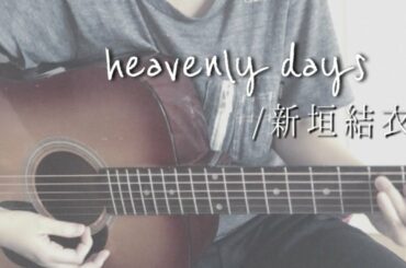 heavenly days/新垣結衣&ハレノヒ/あいみょん(cover)弾き語り