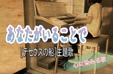 あなたがいることで Uru テセウスの船 主題歌 HitExpress2  エレクトーン STAGEA