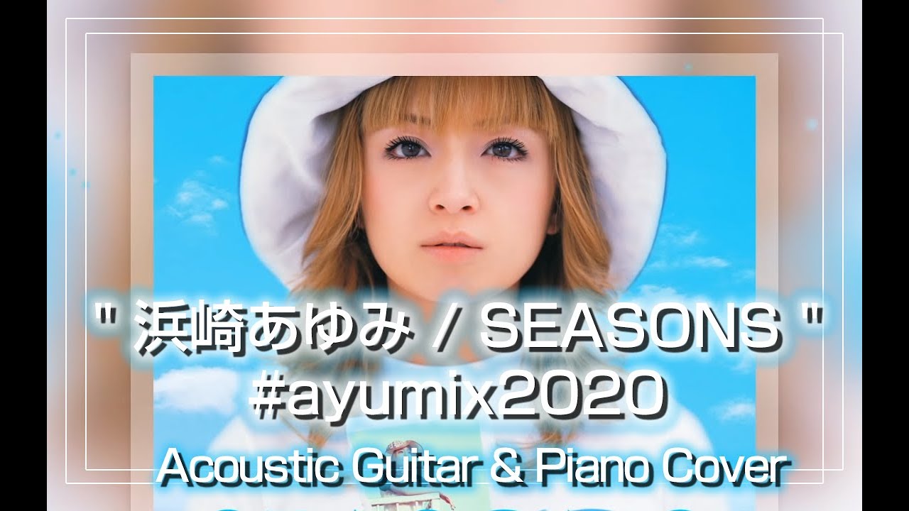 #ayumix2020 浜崎あゆみ Seasons アコギ＆ピアノアレンジ
