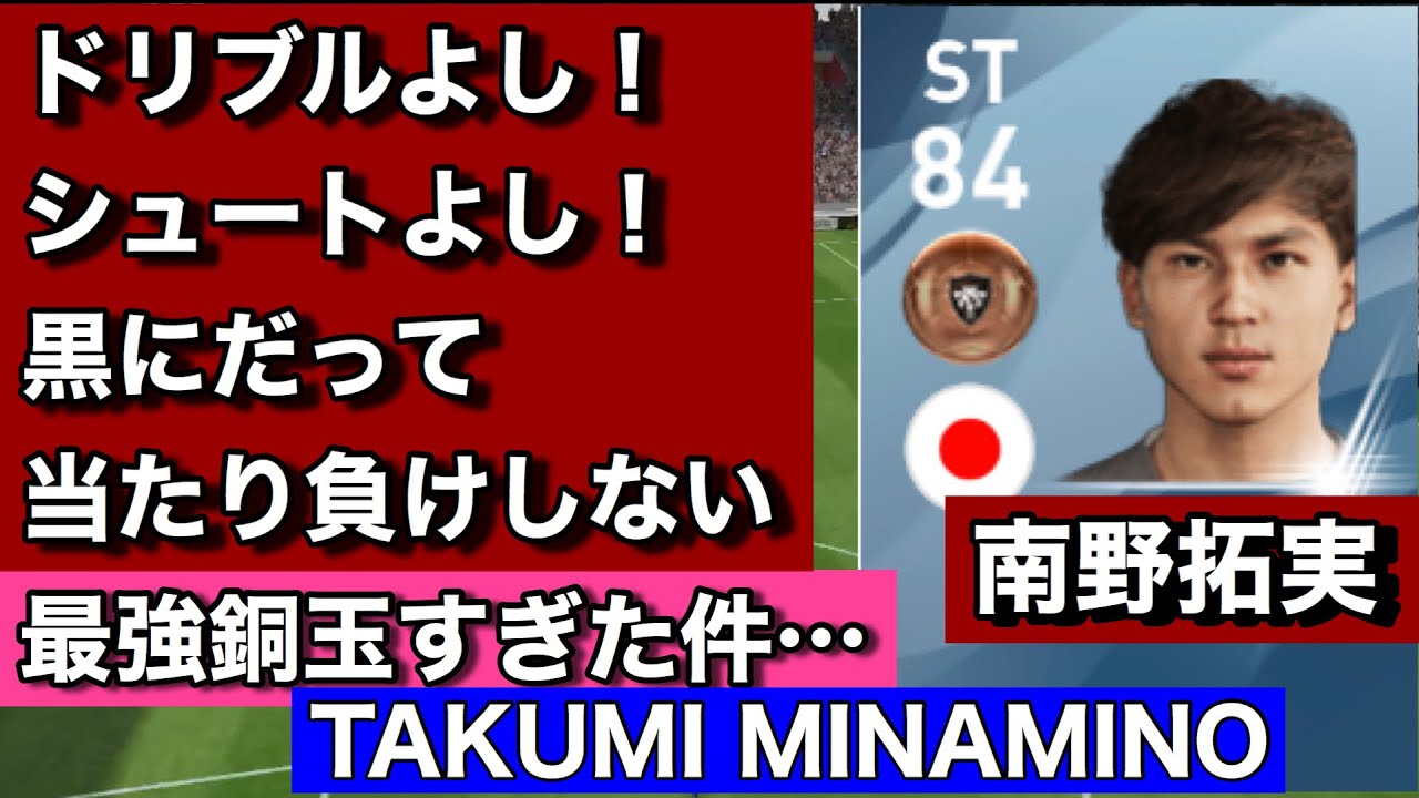 【ウイイレアプリ2020】南野拓実　最強銅玉　TAKUMI MINAMINO (リヴァプール) Liverpool  ゴール&プレー集　goals&skill