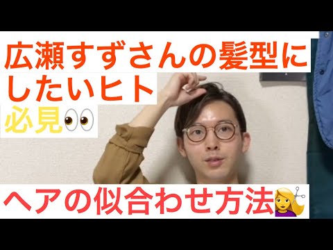 広瀬すずさんの髪型にしたいヒト必見👀　似合わせ方法💇‍♀️ ヘア診断💫